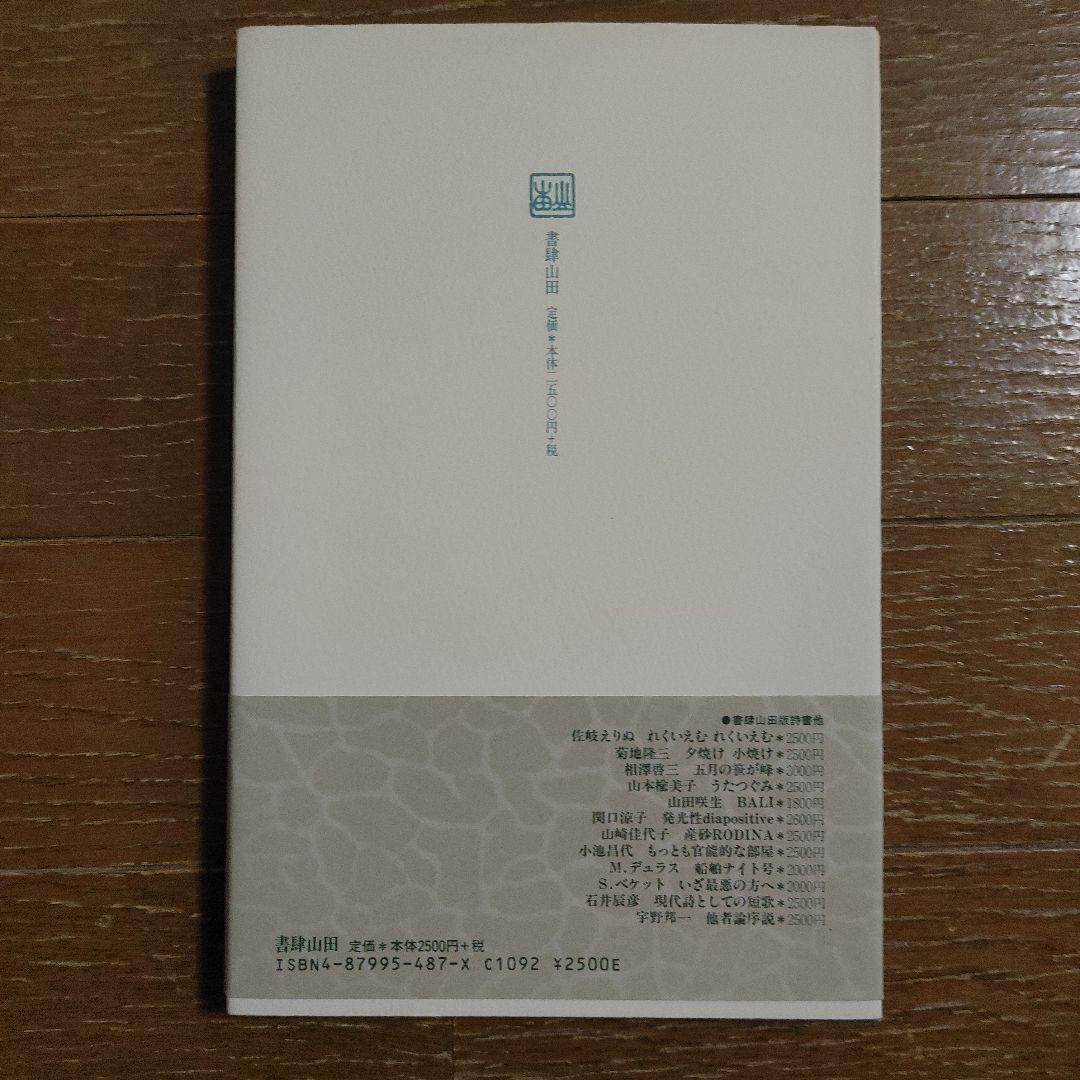 『梢にて』（江代充）書肆山田　絶版