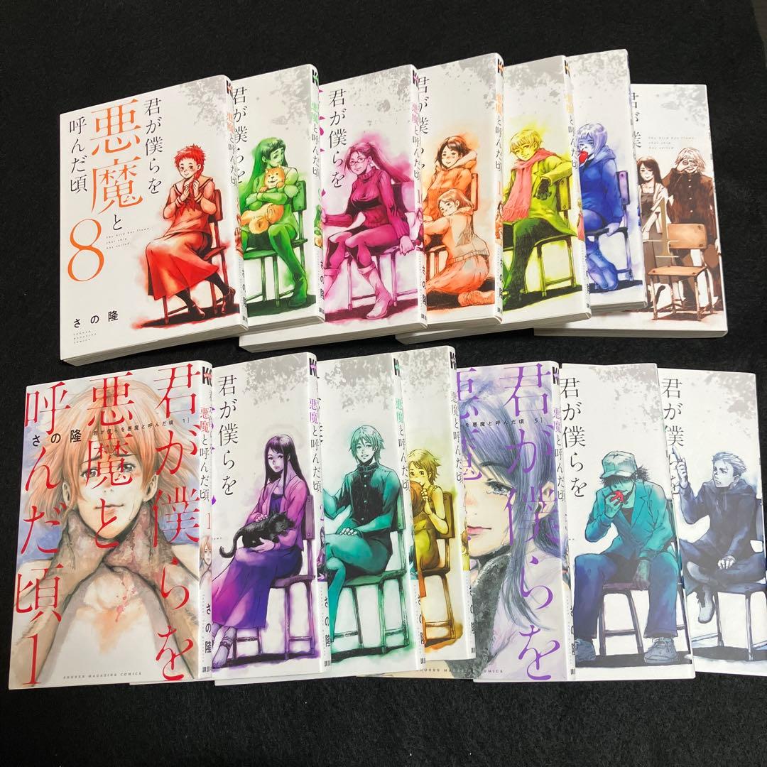 君が僕らを悪魔と呼んだ頃　1-14巻　全巻セット　さの隆
