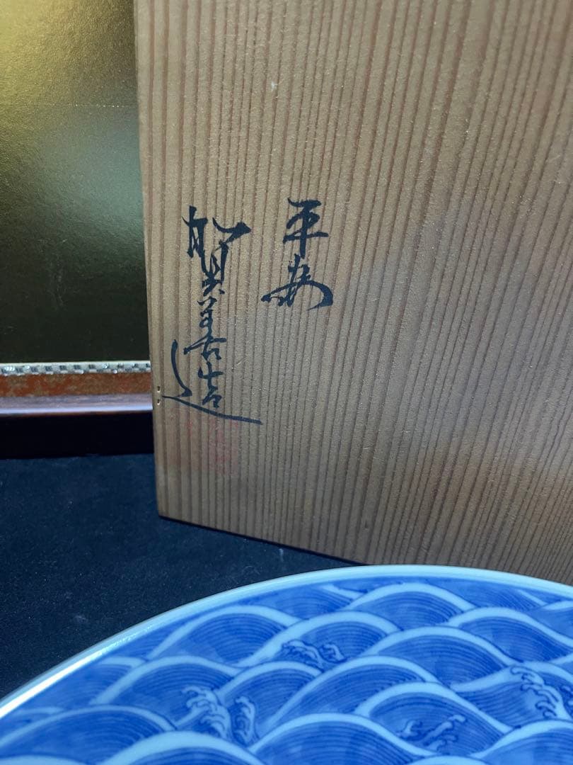 古美術　飾皿　北村賀善　平安　青華波竜紋　青海波　昇竜　龍文　大皿　京焼