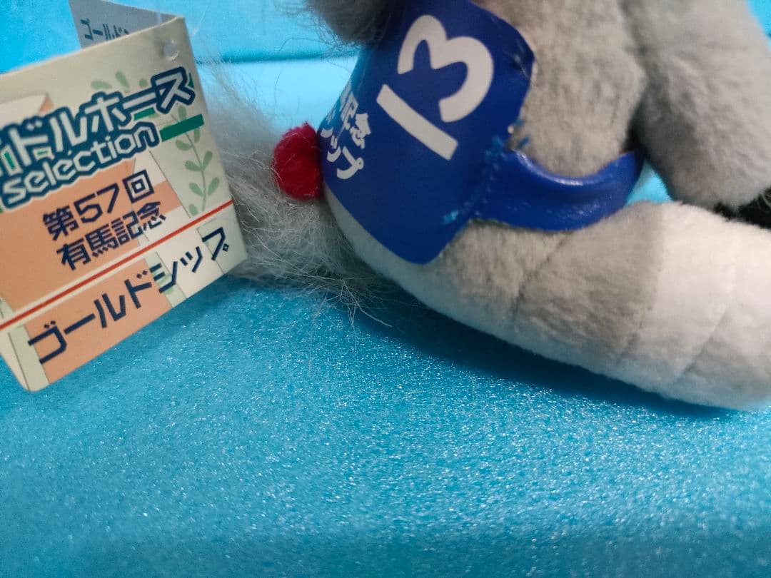 ゴールドシップ　アイドルホース　有馬記念　競馬　ぬいぐるみ