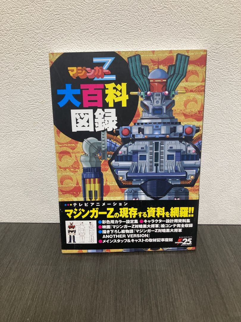 マジンガーZ大百科図録