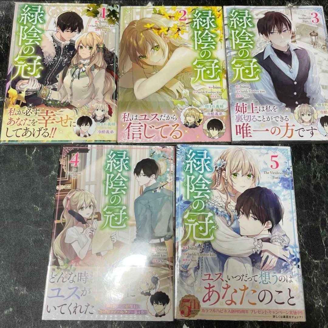 緑陰の冠 1-5 全巻 初版 セット 特典付き