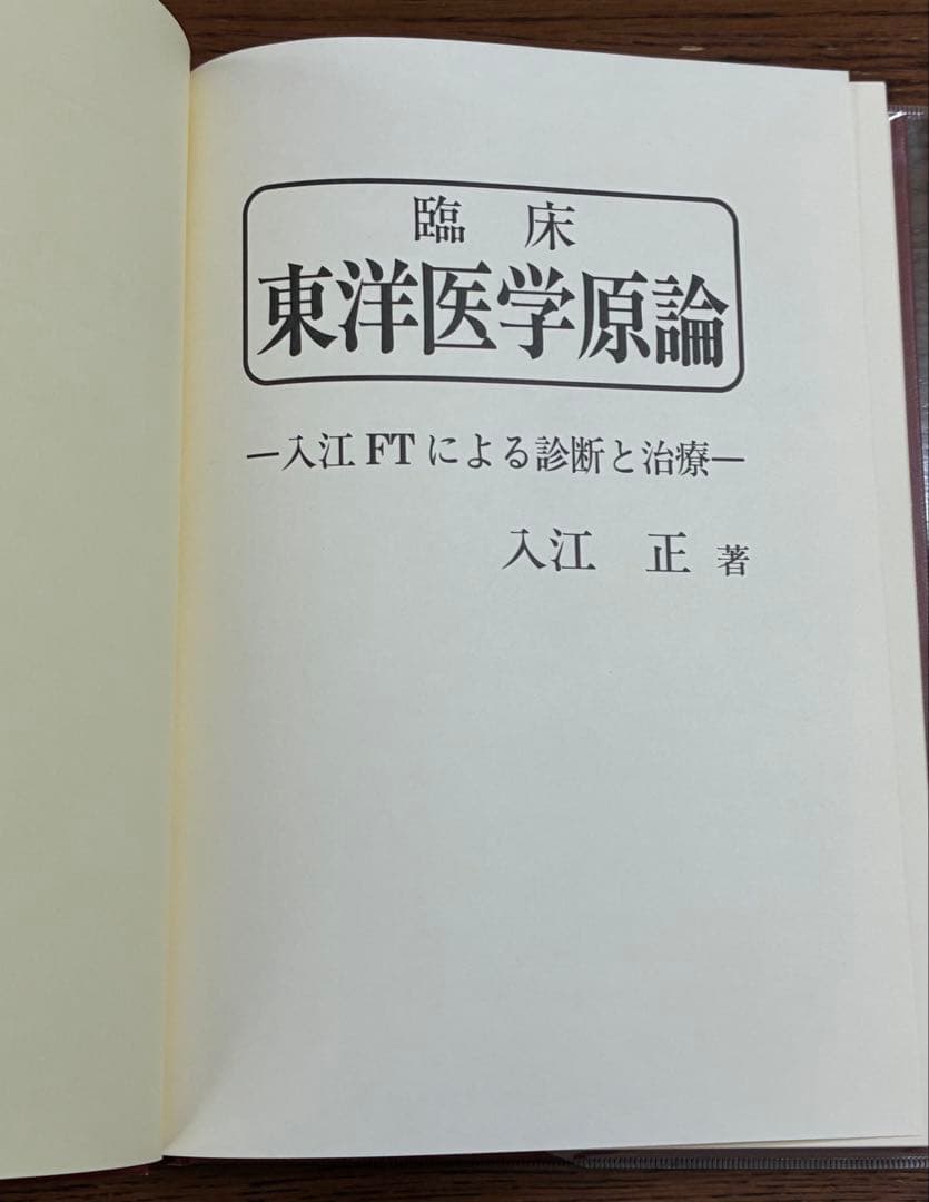 臨床東洋医学原論 - 入江FTによる診断と治療 -