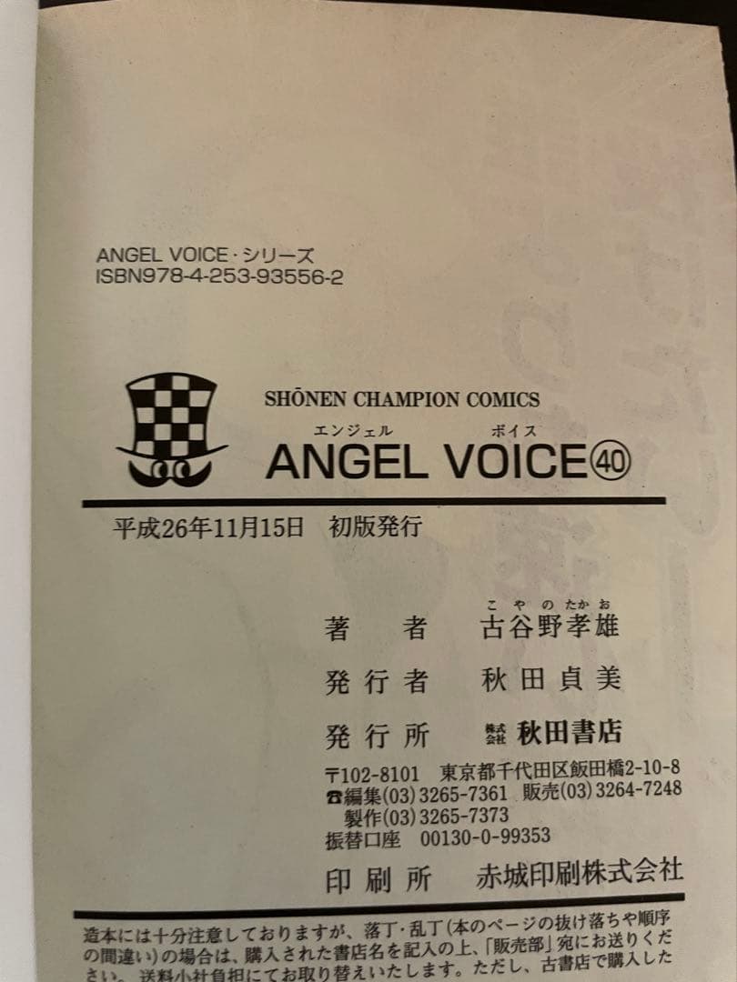 ANGELVOICE エンジェルボイス 全40巻完結セット 全巻初版 古谷野孝雄