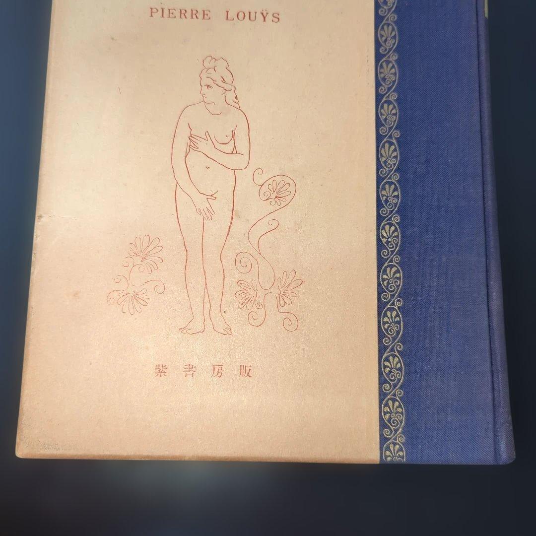 アフロディト（稀覯書）