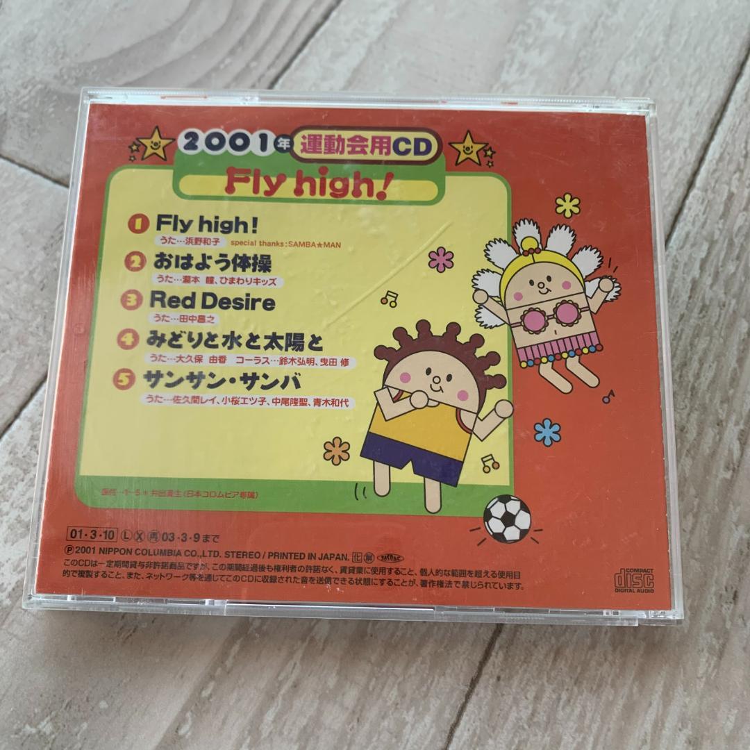 2001年運動会用ＣＤ／Fly high！/井出真生：中古CD