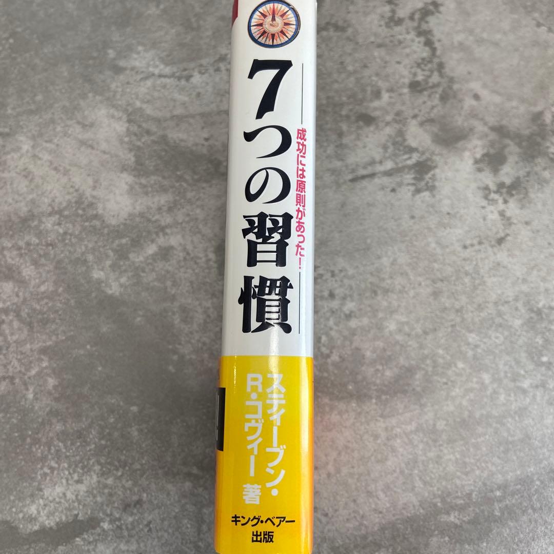 【即日発送】7つの習慣 成功には原則があった
