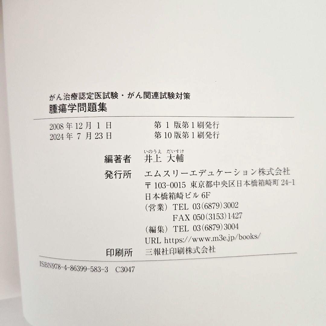 し*ろ様 腫瘍学問題集 第10版　がん治療認定医試験・がん関連試験対策
