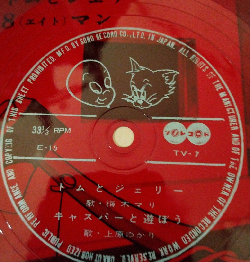 トムとジェリー 　ソノレコード２枚揃い　ソノレコードの主題歌シリーズ