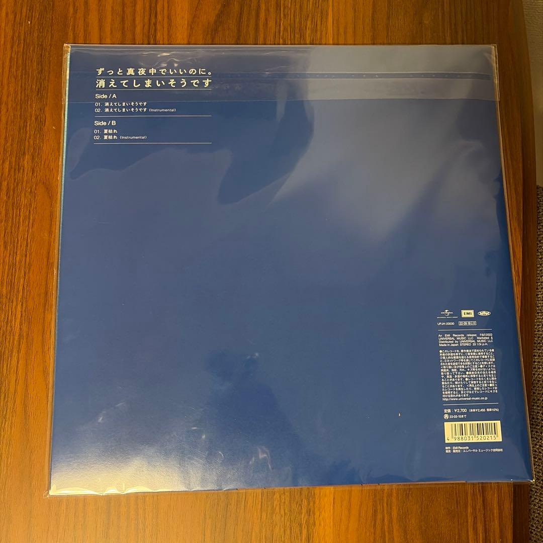 ずっと真夜中でいいのに。　消えてしまいそうです。　レコード　新品未開封