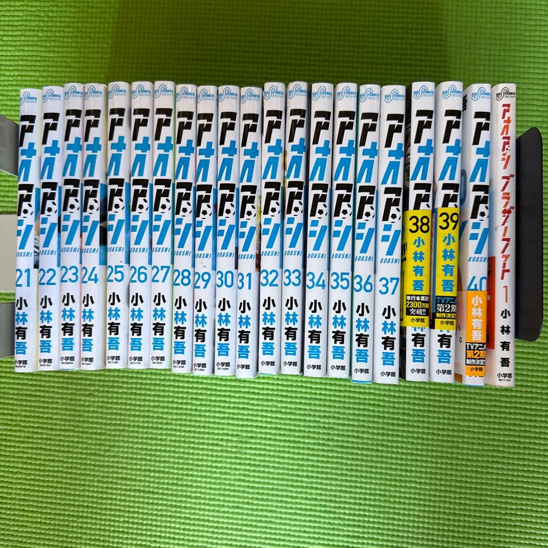 アオアシ1-40巻+ブラザーフット　全巻セット