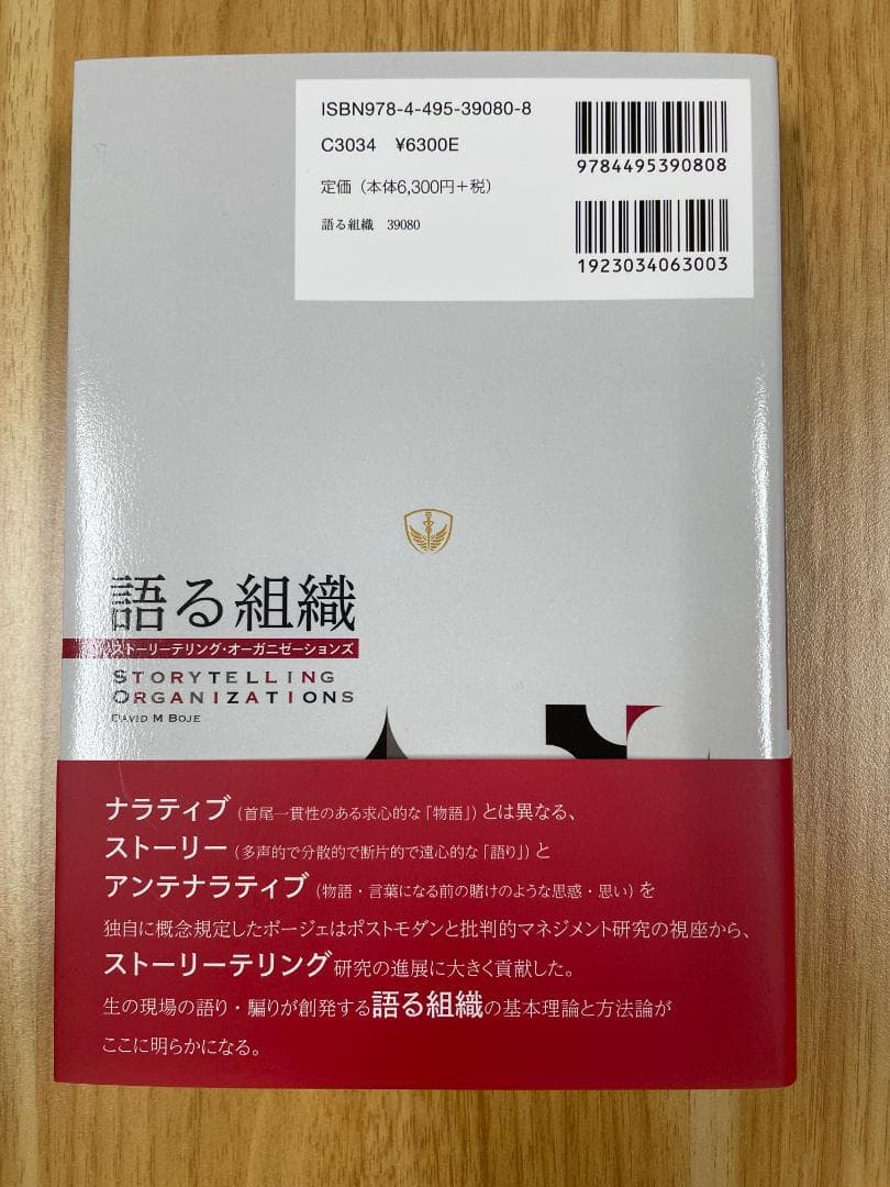 語る組織 ―ストーリーテリング・オーガニゼーションズ―