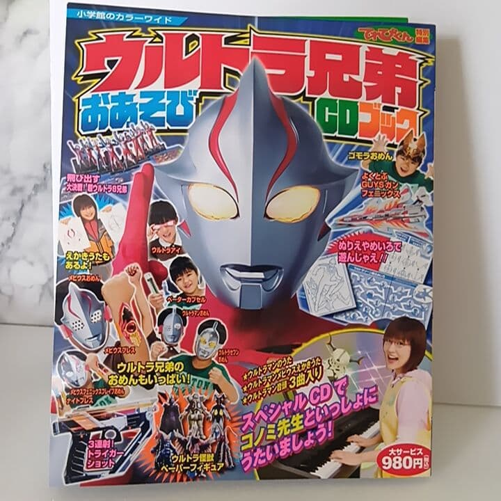 サイン入　ウルトラマンメビウスてれびくんウルトラ兄弟おあそびCDブック