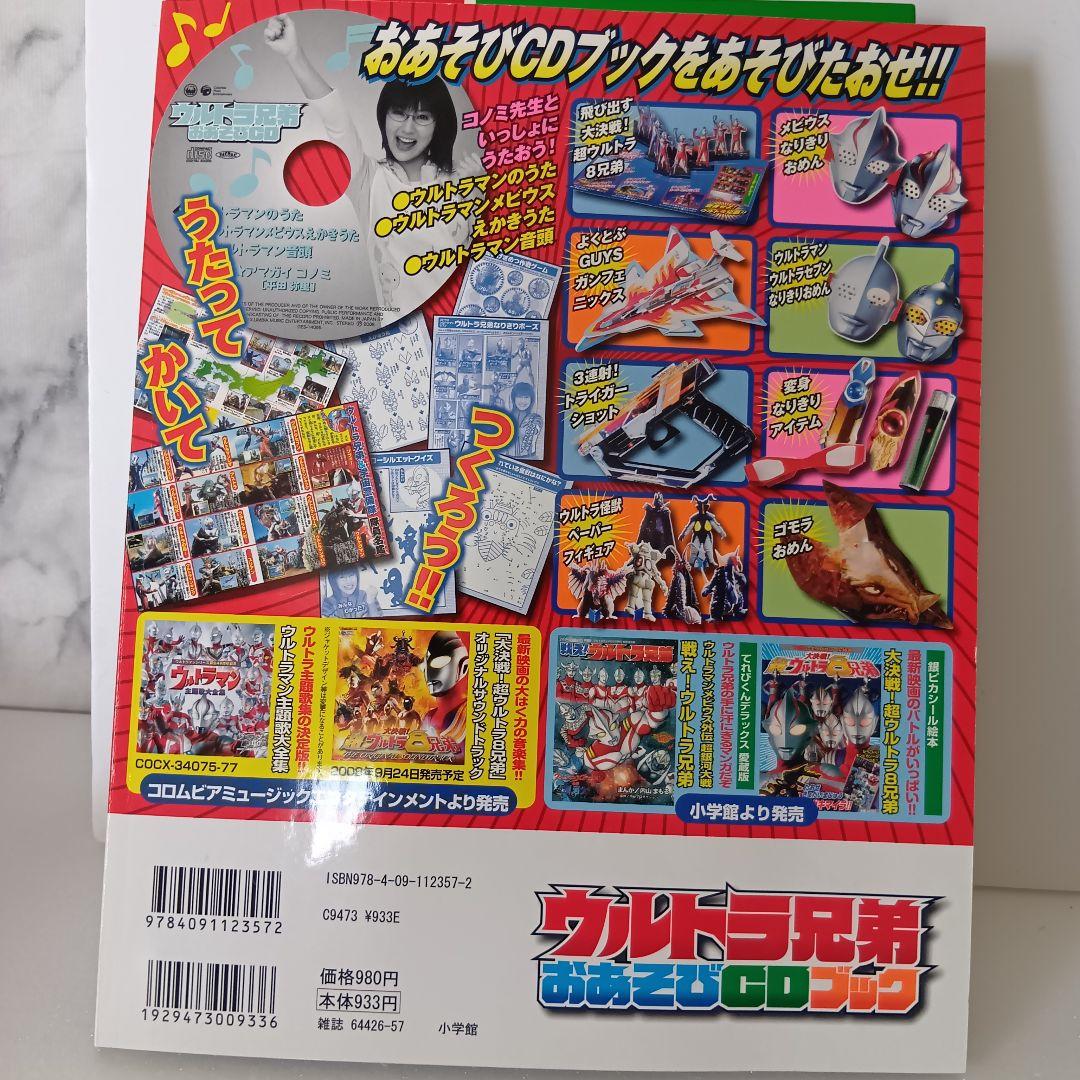 サイン入　ウルトラマンメビウスてれびくんウルトラ兄弟おあそびCDブック