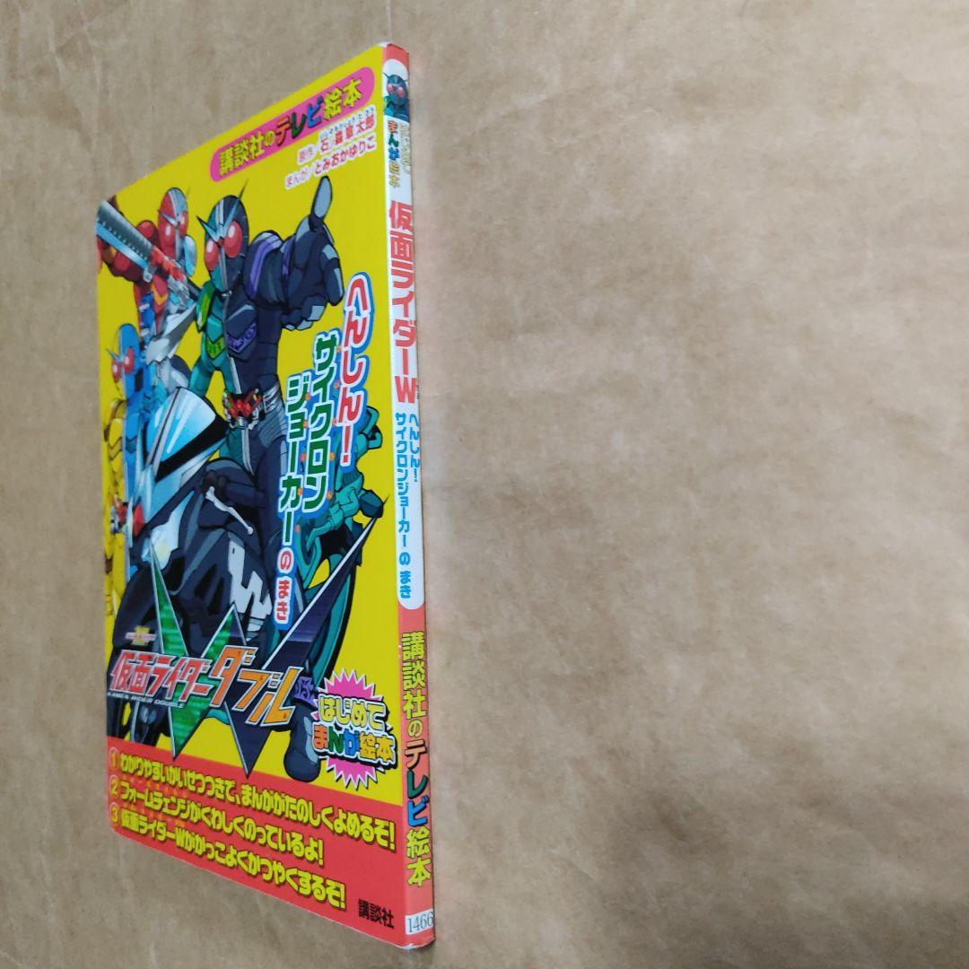 仮面ライダーW(ダブル) へんしん!サイクロンジョーカーのまき
