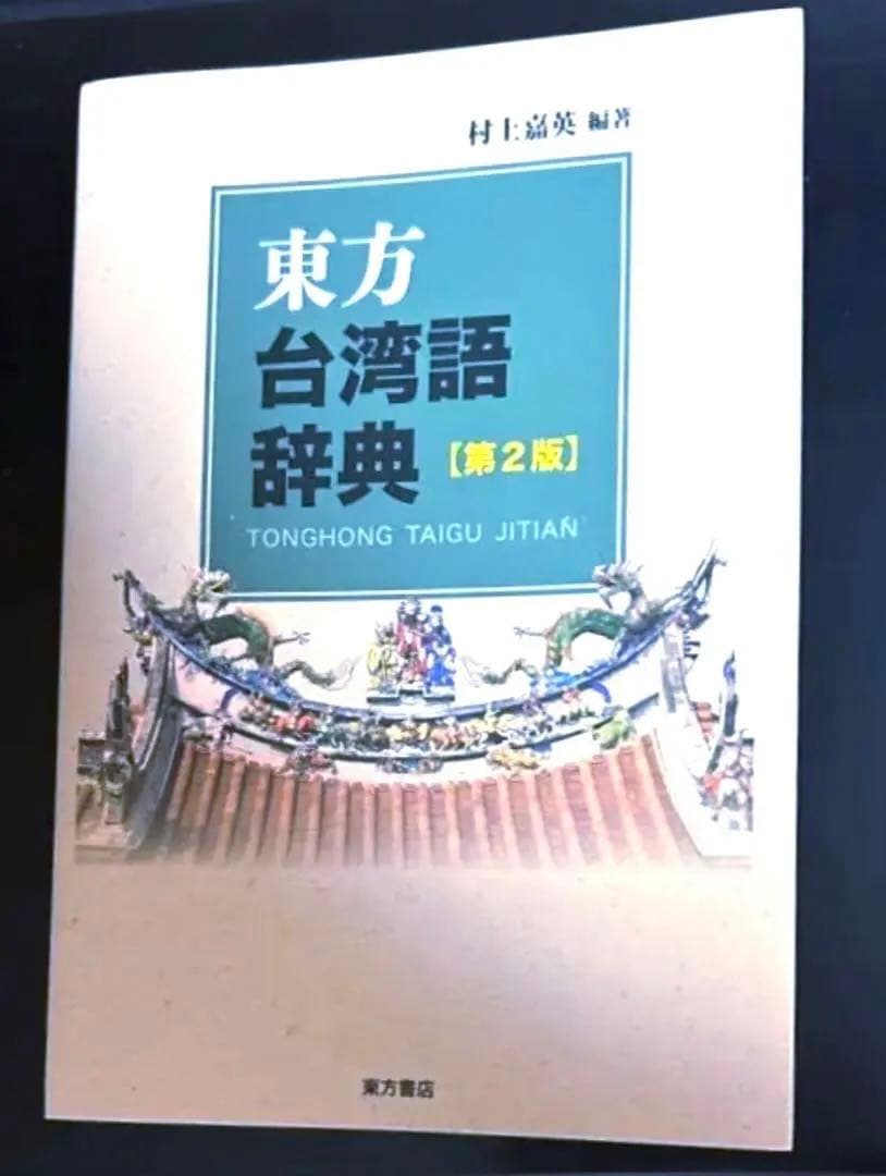 東方台湾語事典　台灣　臺灣　台灣華語　臺灣華語　台湾華語　マンダリン