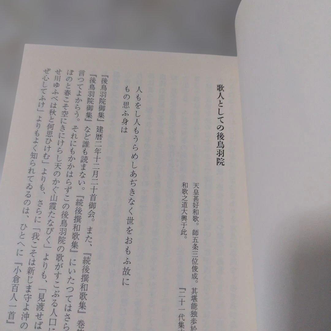 丸谷才一『後鳥羽院』2冊セット