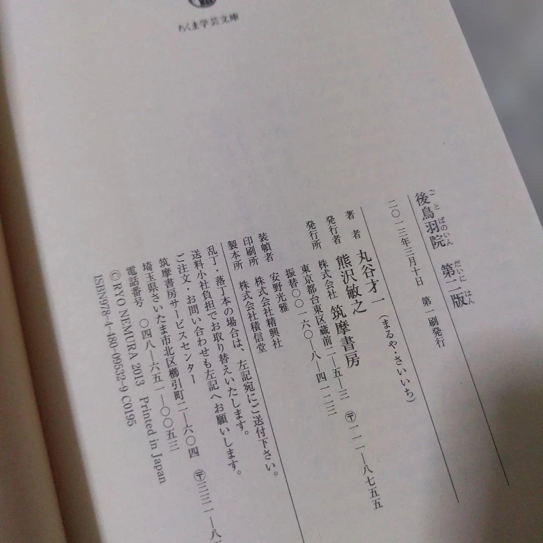 丸谷才一『後鳥羽院』2冊セット