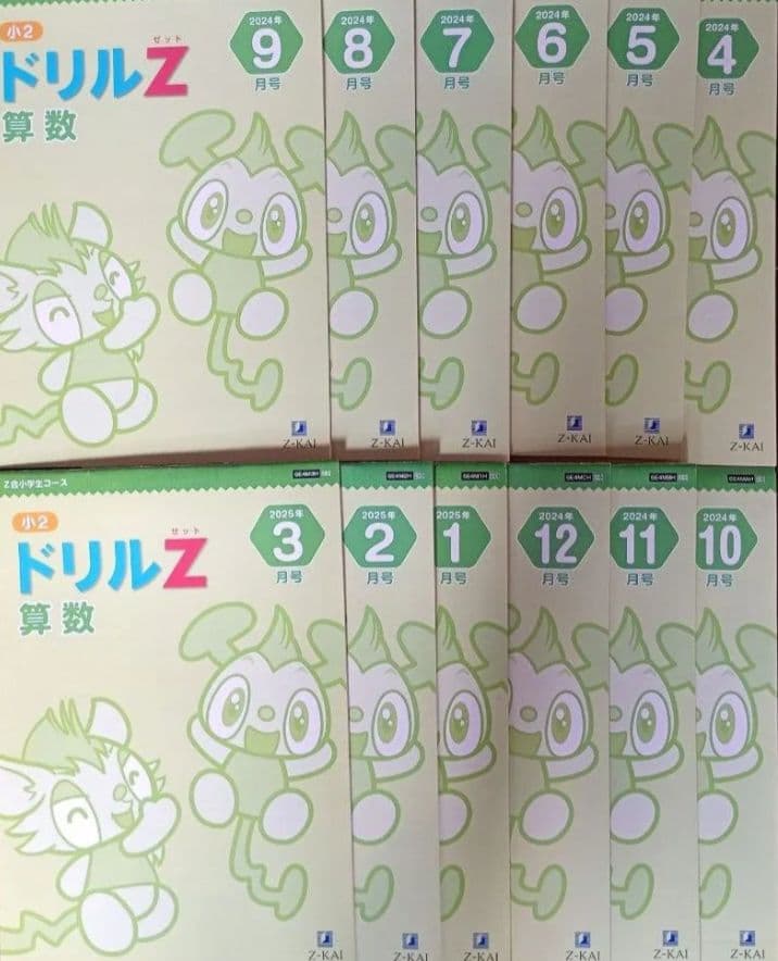 【未記入】 2024年度 Z会　小学生コース 2年生 1年分　まとめ売り