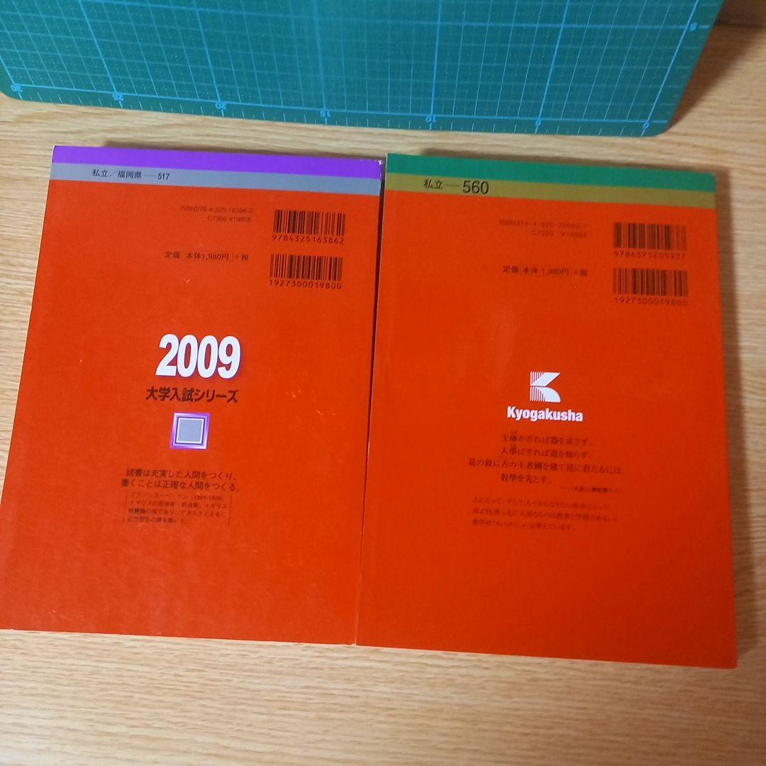 赤本　2冊　福岡工業大学 2016年（２ヵ年） 2009年（３ヵ年）