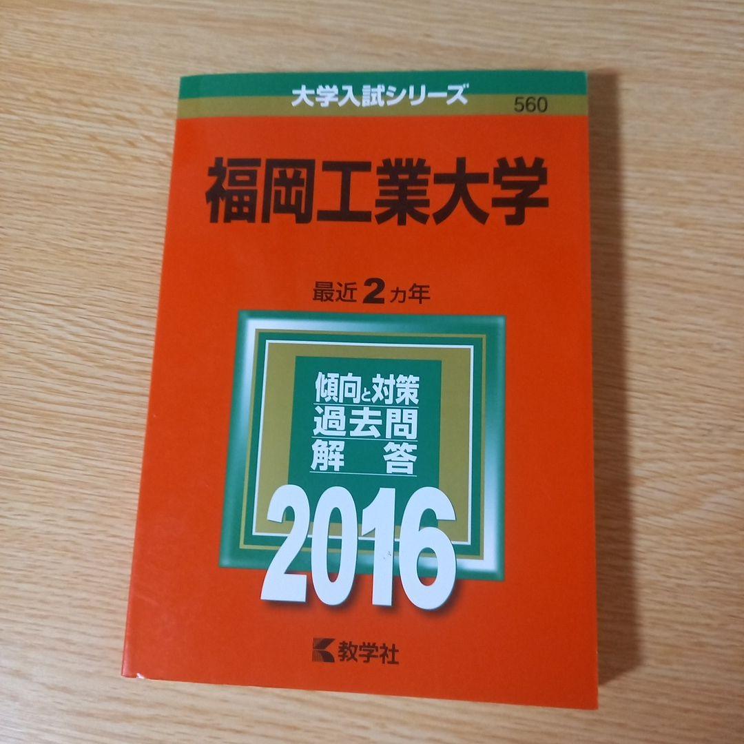 赤本　2冊　福岡工業大学 2016年（２ヵ年） 2009年（３ヵ年）
