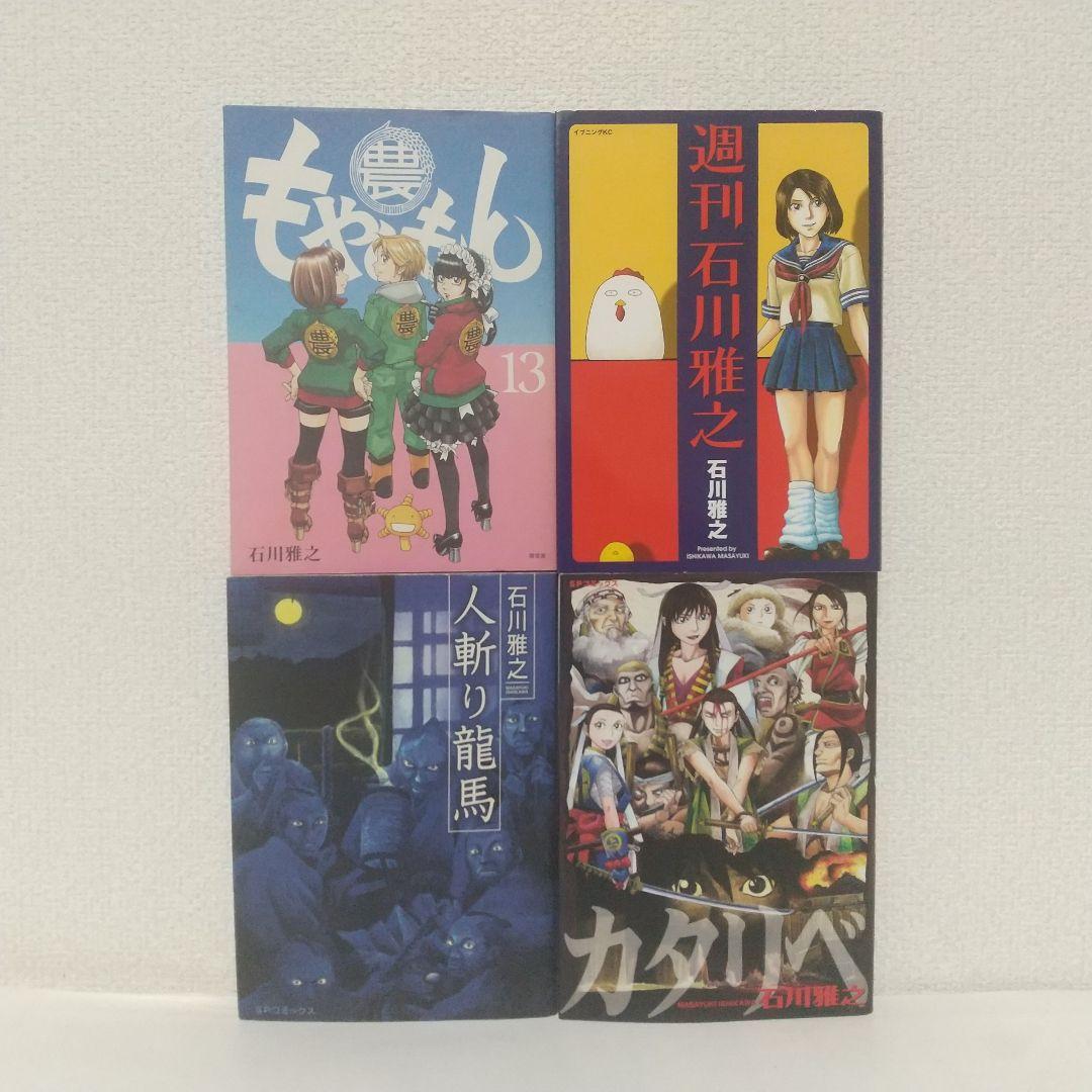 『もやしもん』全巻セット　＆『週刊石川雅之』『人斬り龍馬』『カタリベ』