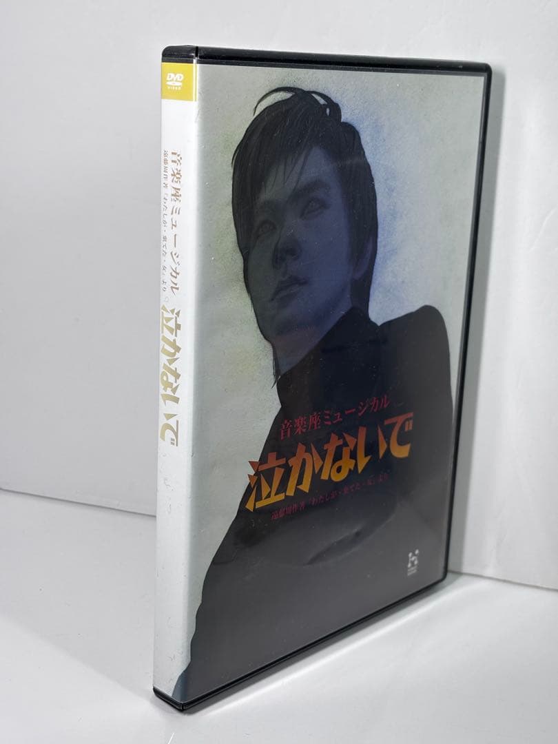 DVD　泣かないで　音楽座ミュージカル　２枚組