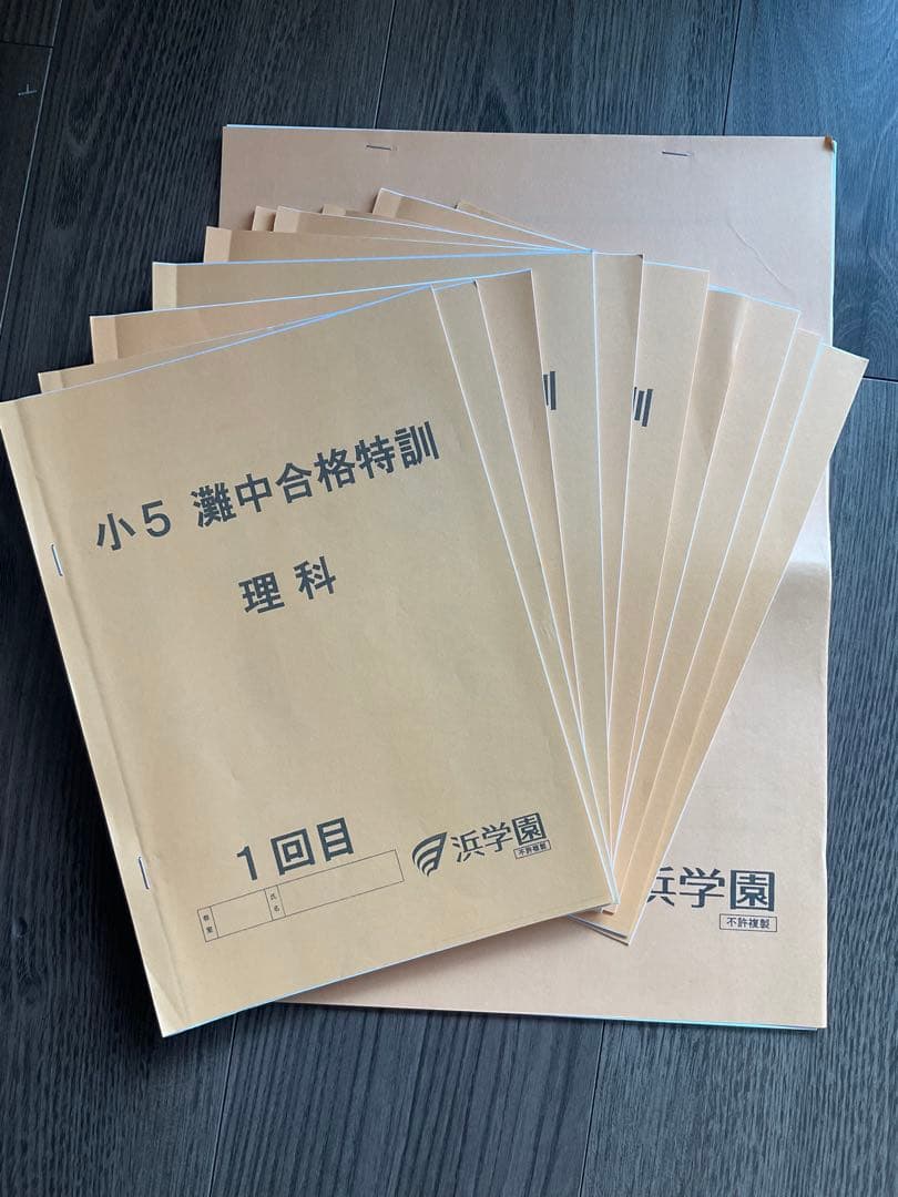 浜学園　小5 灘中合格特訓 理科 1〜１２回目
