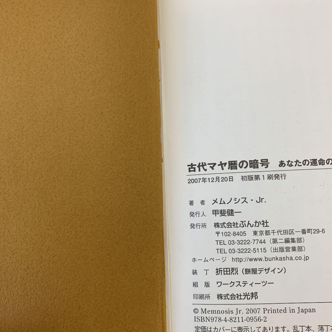 古代マヤ暦の暗号 : あなたの運命の刻印を読み解く