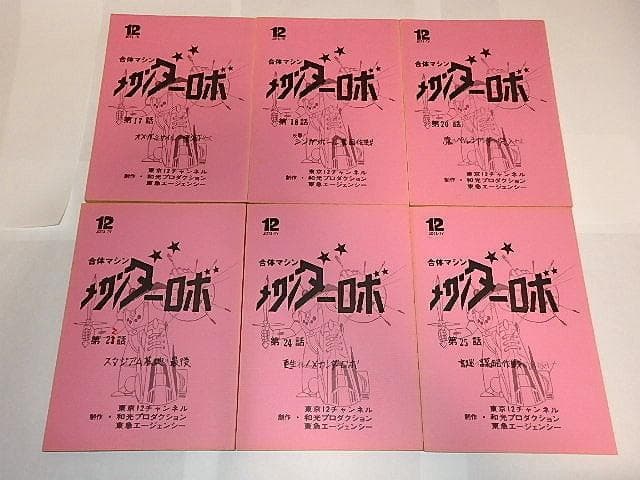 ★台本　合身戦隊メカンダーロボ　富野由悠季/海堂清彦/陶山智先生/和光プロ