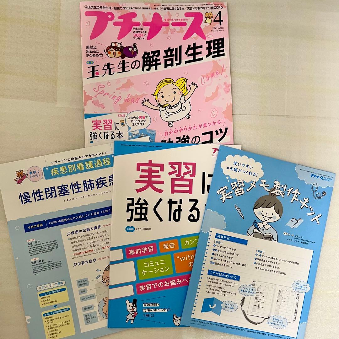 看護学生！！　参考書　本　プチナース　解剖生理　薬理学　実習　疾患　病態　関連図