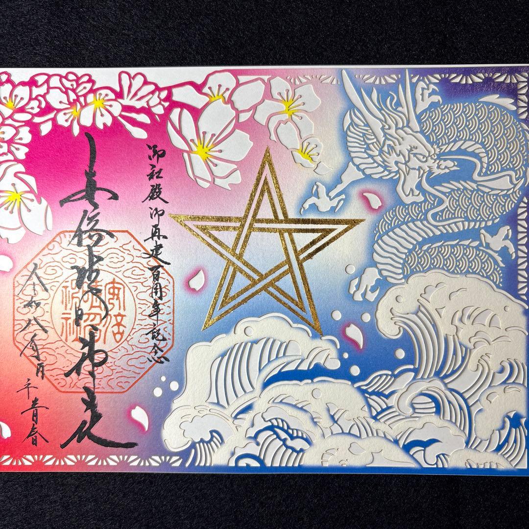 安倍晴明神社　純金箔押し・五芒星切り絵特別御朱印　玄武　白虎　青龍
