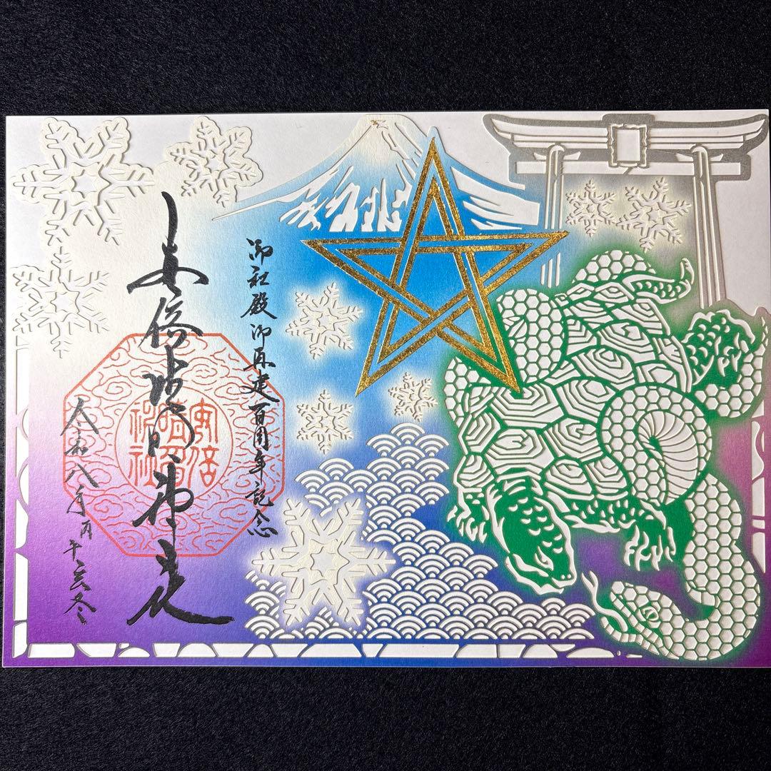 安倍晴明神社　純金箔押し・五芒星切り絵特別御朱印　玄武　白虎　青龍