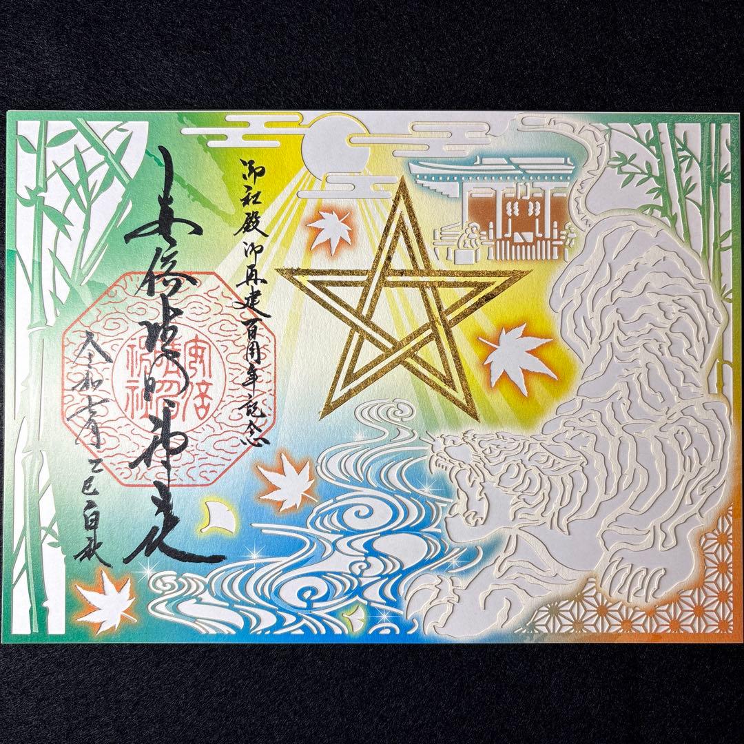安倍晴明神社　純金箔押し・五芒星切り絵特別御朱印　玄武　白虎　青龍