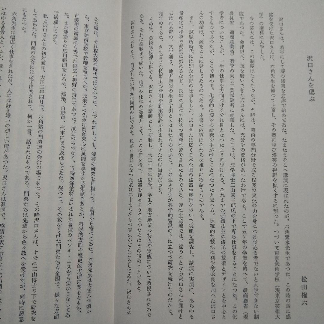 日本漆工の研究 沢口悟一:著