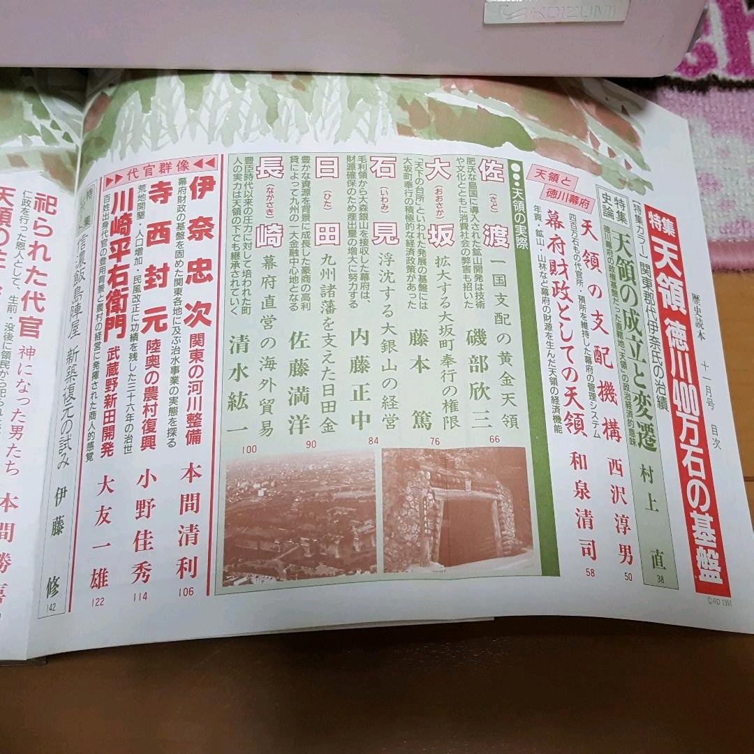 歴史読本 『特集 天領　徳川400万石の基盤』