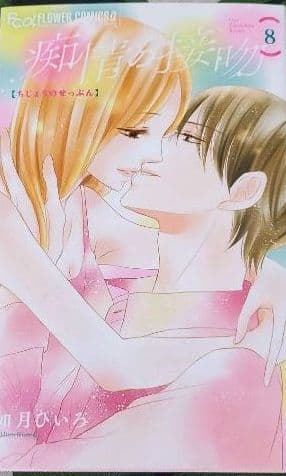 痴情の接吻 全巻1ー8巻　お願い、それをやめないで1ー4