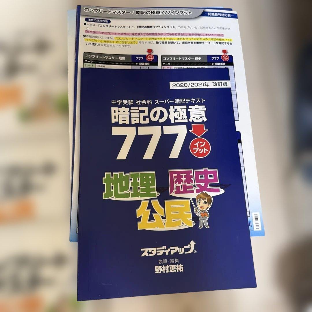 コンプリートマスター　地理・歴史・公民　スタディアップ