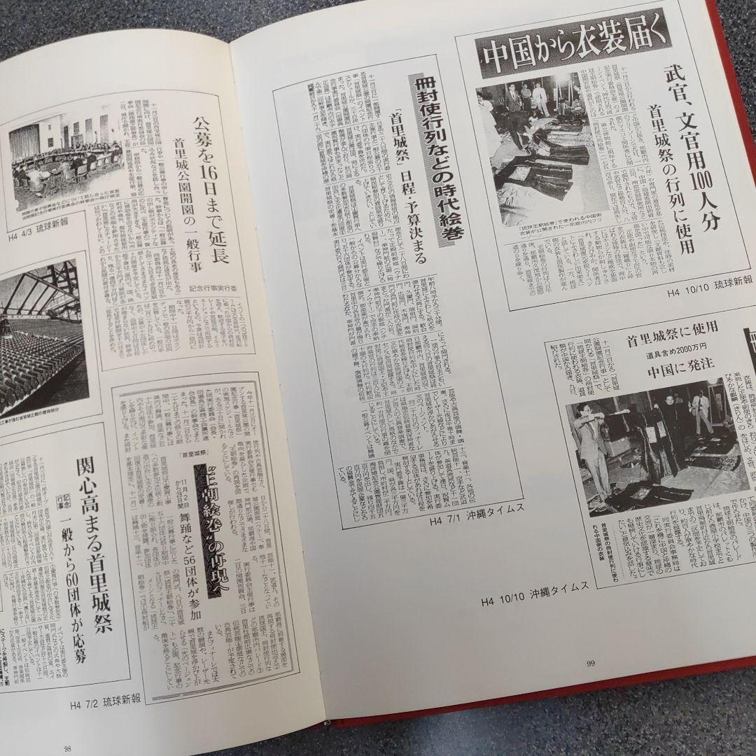 首里城祭　平成5年　首里城　写真集　琉球王国と宗教 山内昌勝著　琉球王国の歴史