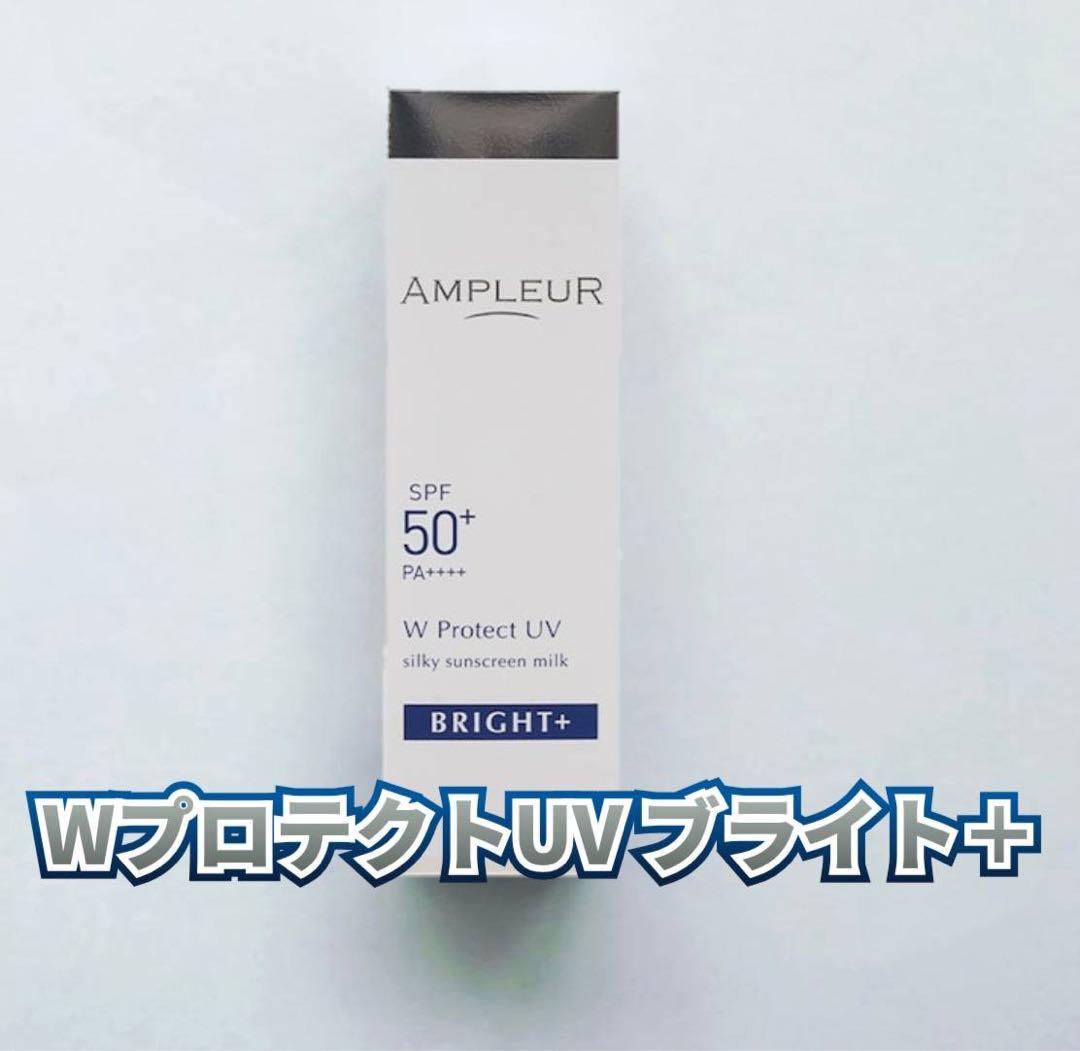 【新品】アンプルール　WプロテクトUV ブライト＋　２個セット