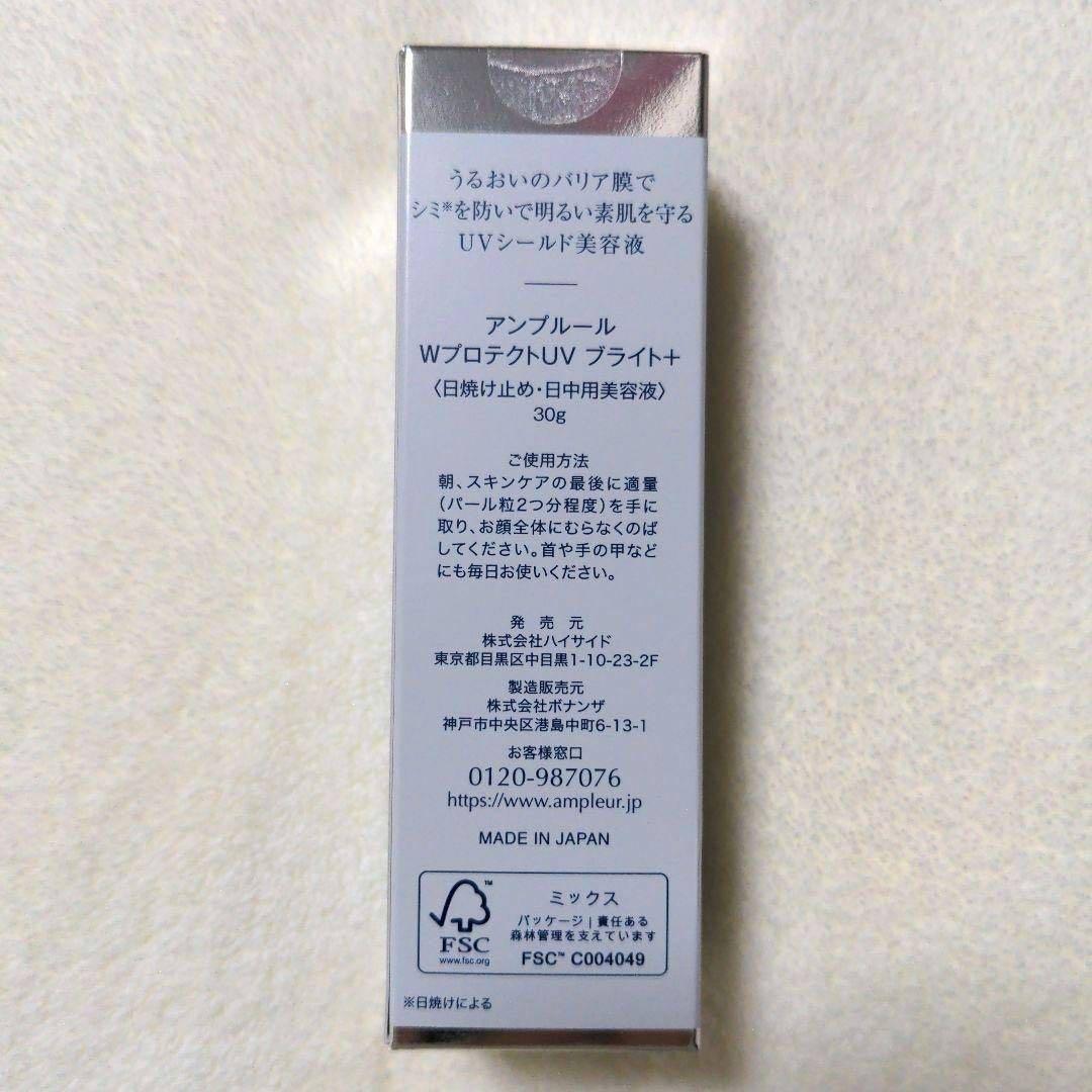 【新品】アンプルール　WプロテクトUV ブライト＋　２個セット