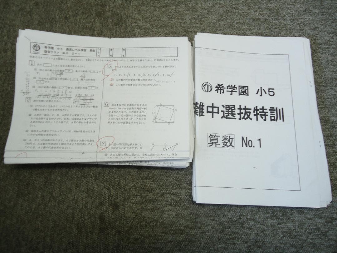 希学園　5年　算数　 最高レベル演習　復習テ/灘中選抜特訓　2018年度