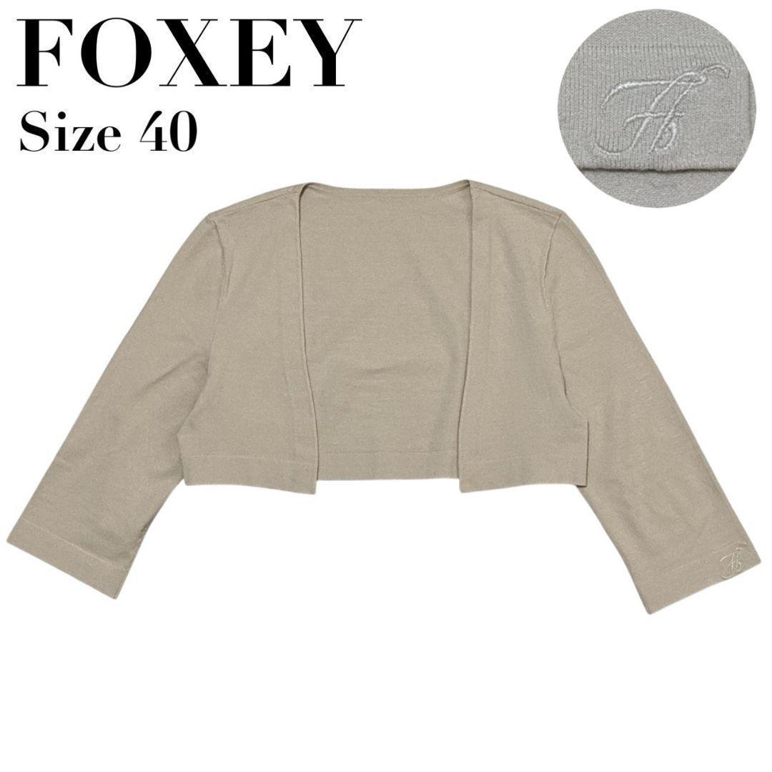 極美品✨FOXEY フォクシー ラップカーディガン ニット ベージュ 40 刺繍