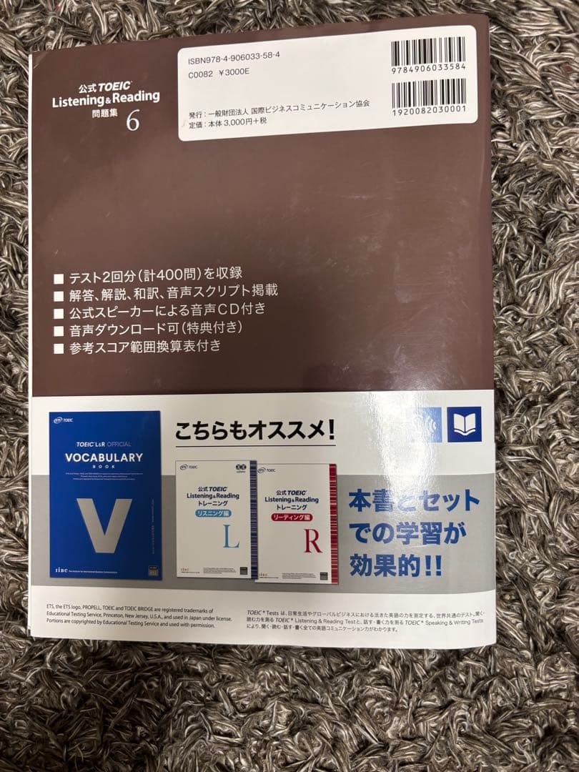 公式問題集10,11含むTOEIC L&R 8冊セット2か月で600→760点