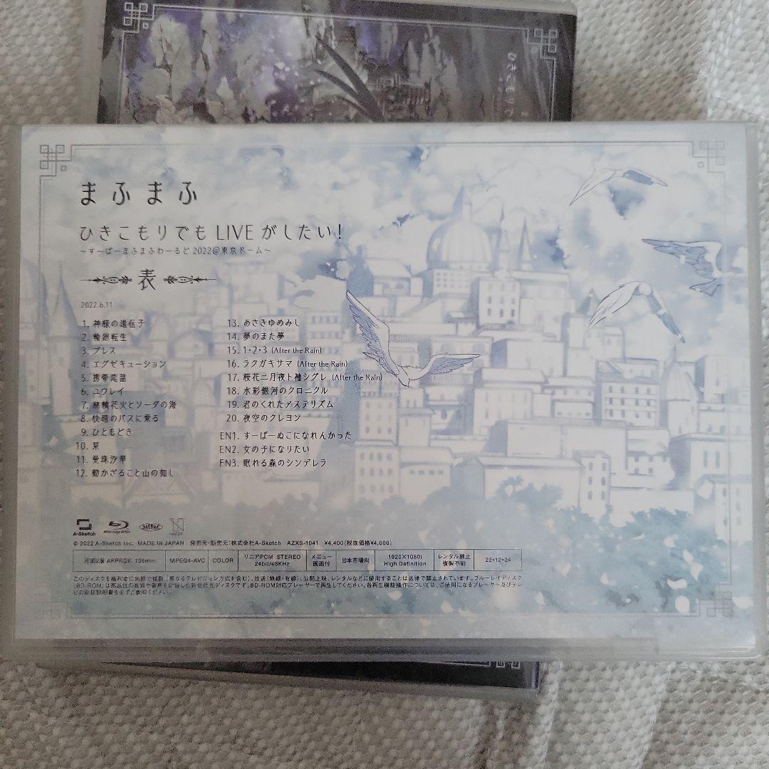 すーぱーまふまふわーるど2022＠東京ドーム～ 表/裏 限定 BOX