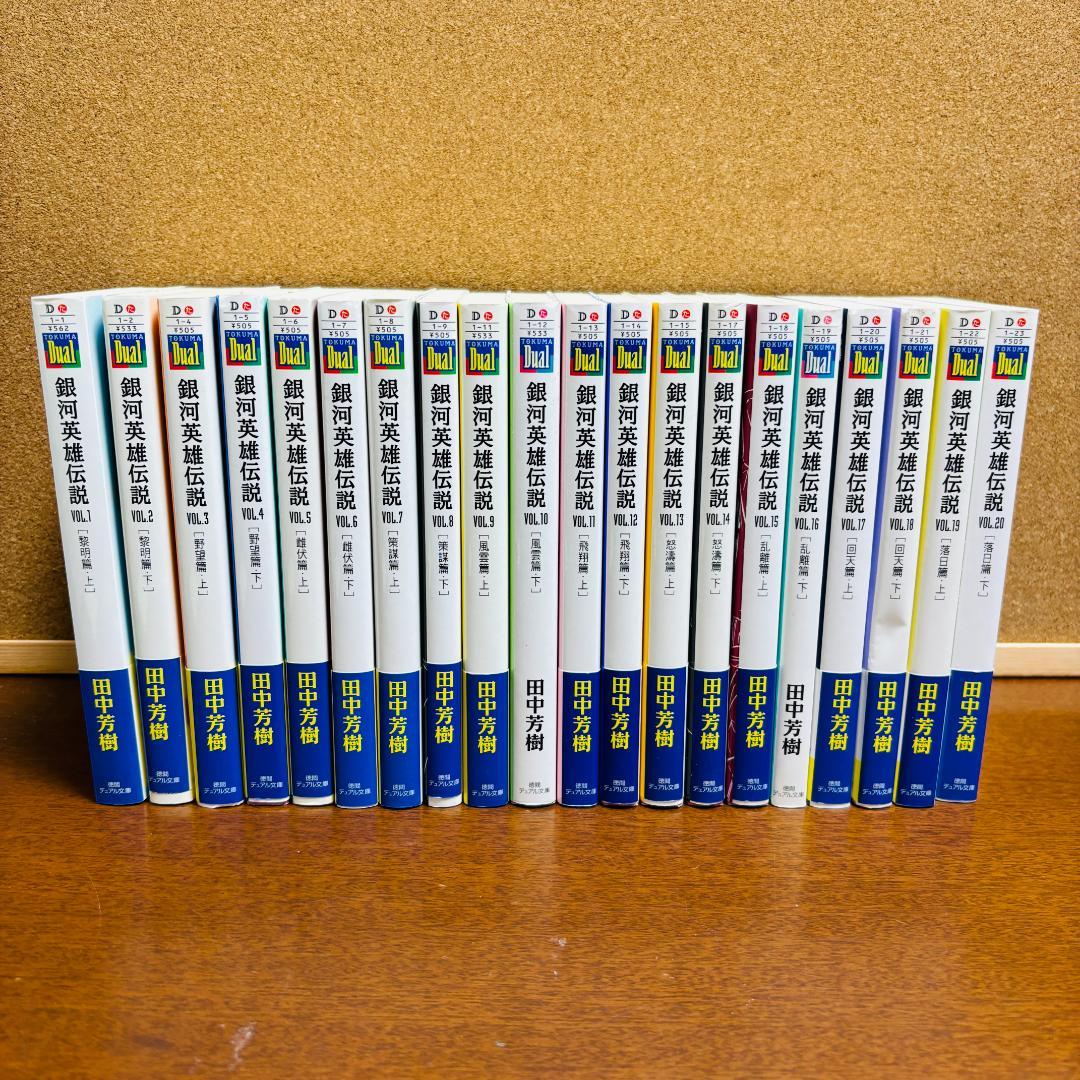 【小説】 銀河英雄伝説 1巻~20巻 + 外伝 6冊 計２６冊セット