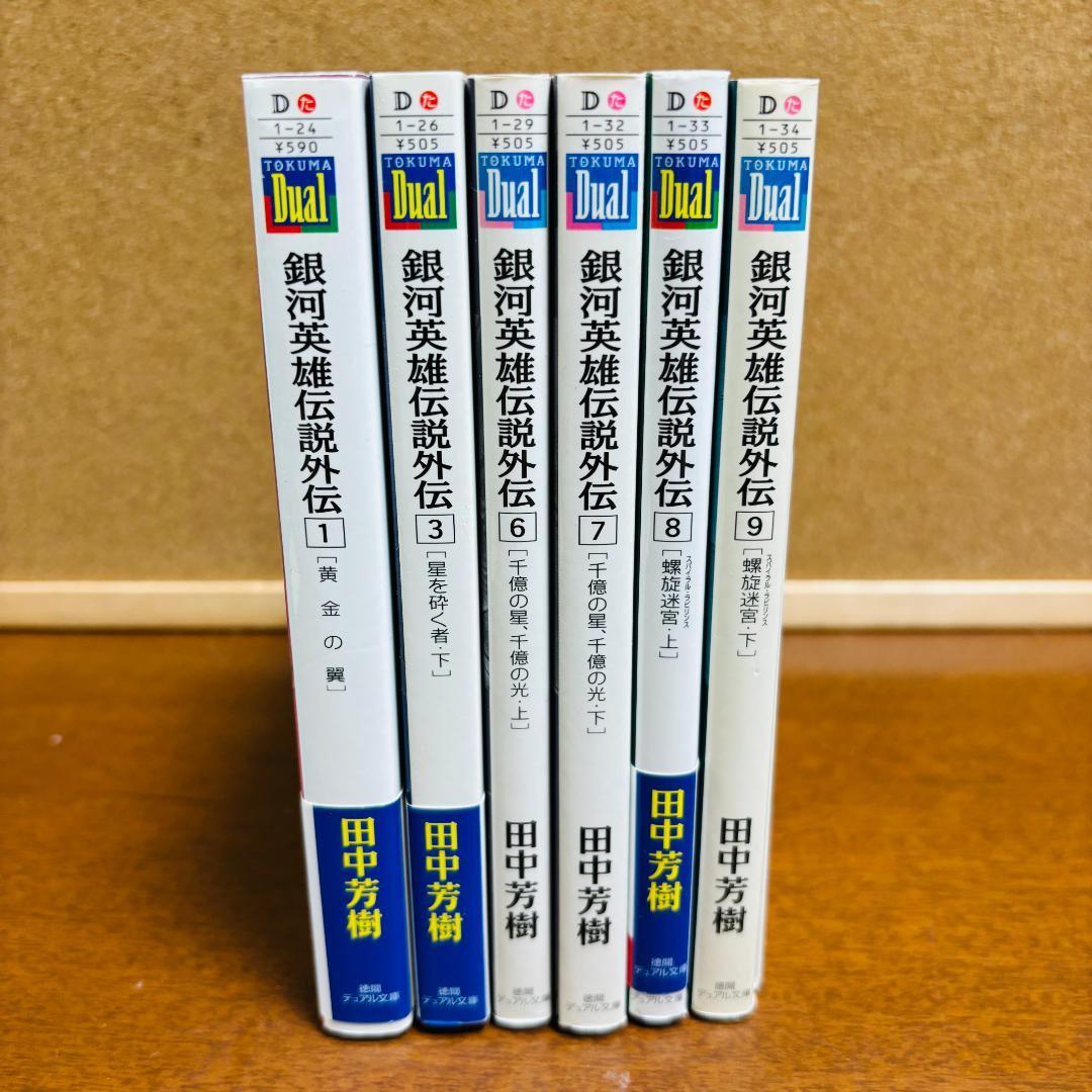 【小説】 銀河英雄伝説 1巻~20巻 + 外伝 6冊 計２６冊セット
