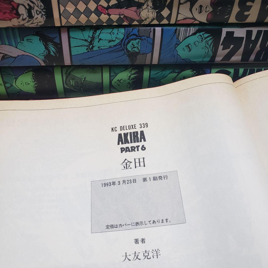 AKIRA初版全巻(第一刷発行)