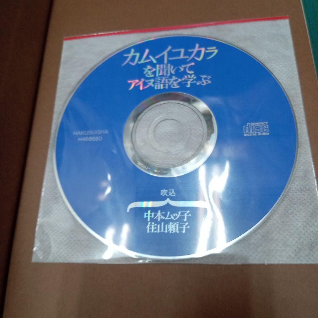 カムイユカラを聞いてアイヌ語を学ぶ《CD付》(白水社)