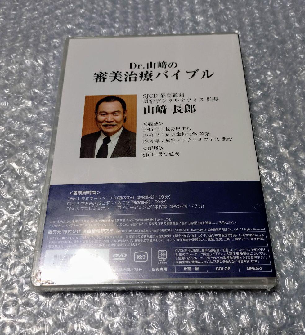 Dr.山﨑の審美治療バイブル 3DVD 歯科 デンタル